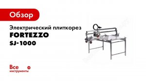 Сборка плиткореза Fortezzo Shijing SJ 1200 самый точный рез плитки 2300Вт 13000об мин  Лазер опция