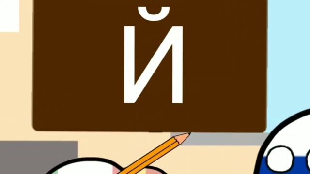 #8 ПЕРЕЗАЛИВ. Что это за буква? Countryballs/кантриболз анимация. Рисуем мультфильмы 2 смотреть онлайн