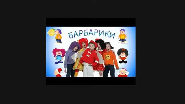 С Днём Рождения !!!! БАРБАРИКИ. смотреть онлайн