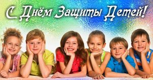 Международный день защиты детей