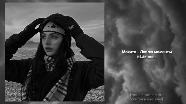 Ловлю моменты - Мохито смотреть онлайн