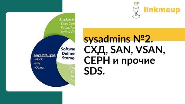 Sysadmins №2. СХД, SAN, VSAN, CEPH и прочие SDS.