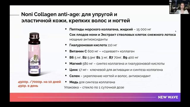 Коллаген NewWave самый эффективный! Сравнение с аналогами, обоснование цены, Алена Вавилова (14 мин