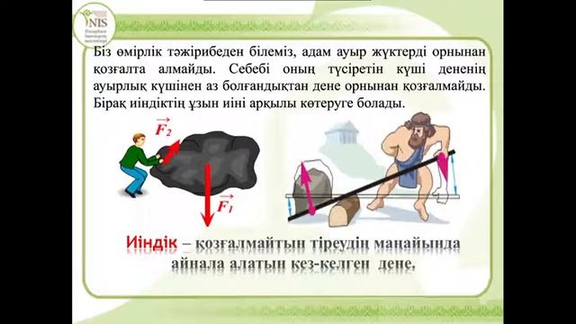 7-сынып. Физика. Жай механизмдер