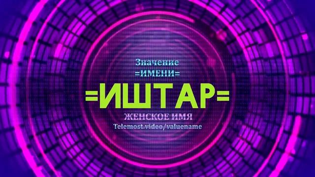 Значение имени Иштар - Тайна имени смотреть онлайн
