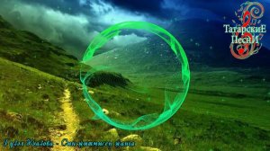 Гузель Уразова - Син житмисен жанга [Татарские Песни]