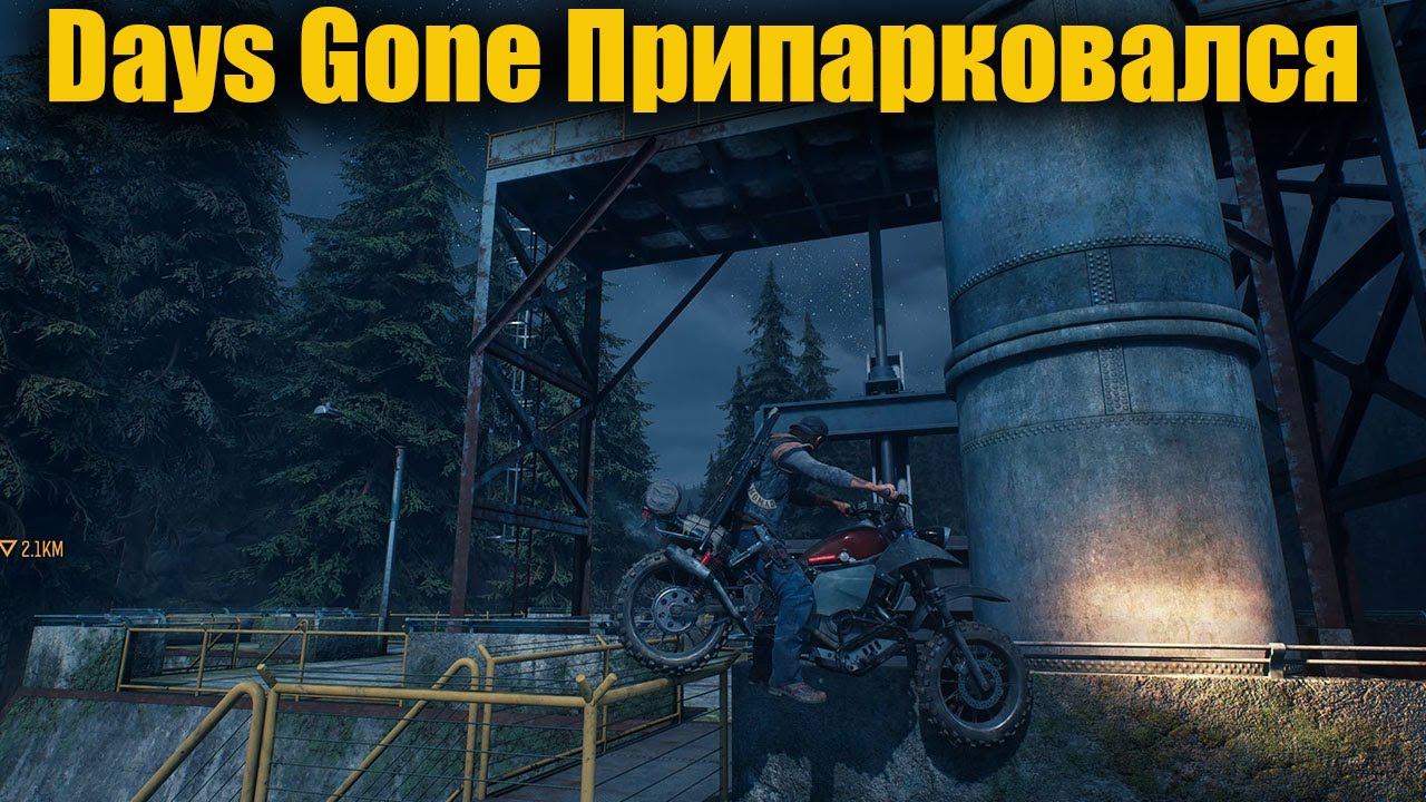 Days Gone Припарковался смотреть онлайн