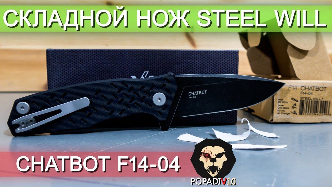 Складной нож Steel Will Chatbot F14-04 видео обзор 4k