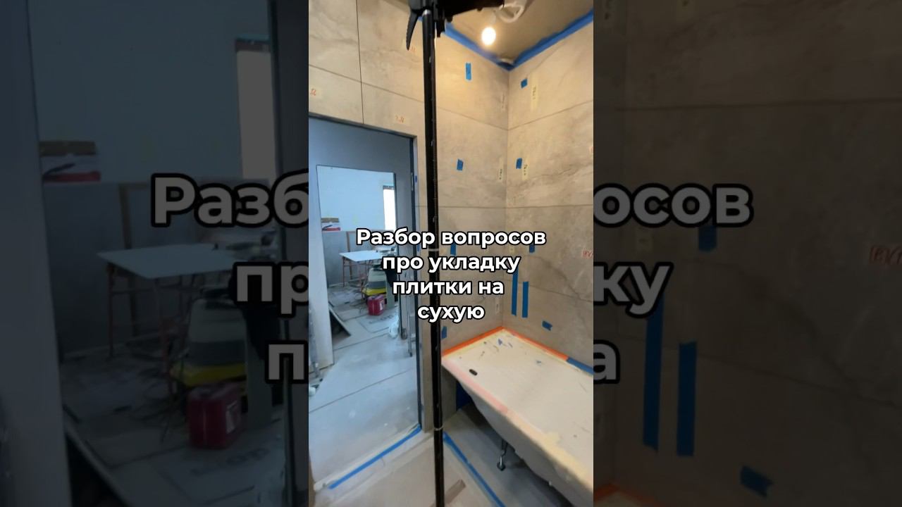Укладка плитки на сухую. Ответы на вопросы.