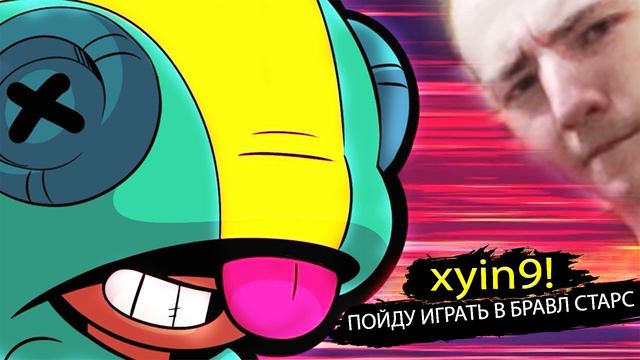 FUCKINNEKIT x MORPHEUS - ПОЙДУ ИГРАТЬ В БРАВЛ СТАРС (xyin9) смотреть онлайн