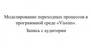 Моделирование переходных процессов в программной среде «Vissim» Запись с аудитории