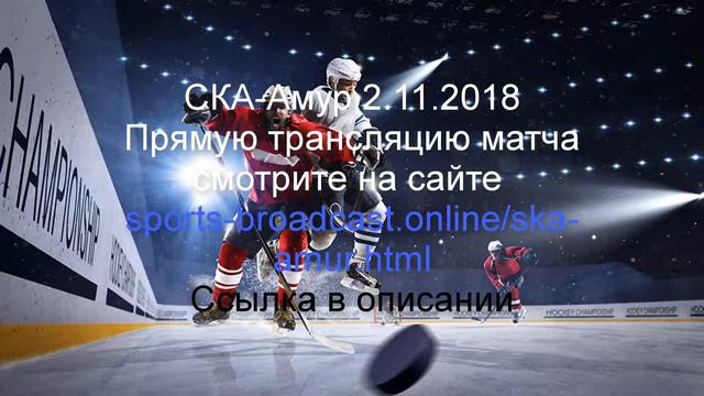 СКА-Амур.Прямая трансляция хоккейного матча смотреть онлайн 2.11.2018 смотреть онлайн