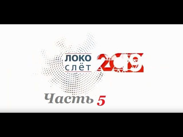 "Локослёт" 2019 г.Красноярск,часть 5. смотреть онлайн
