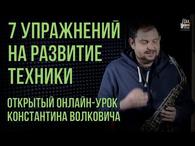 Открытый онлайн урок "7 упражнений на развитие техники" смотреть онлайн