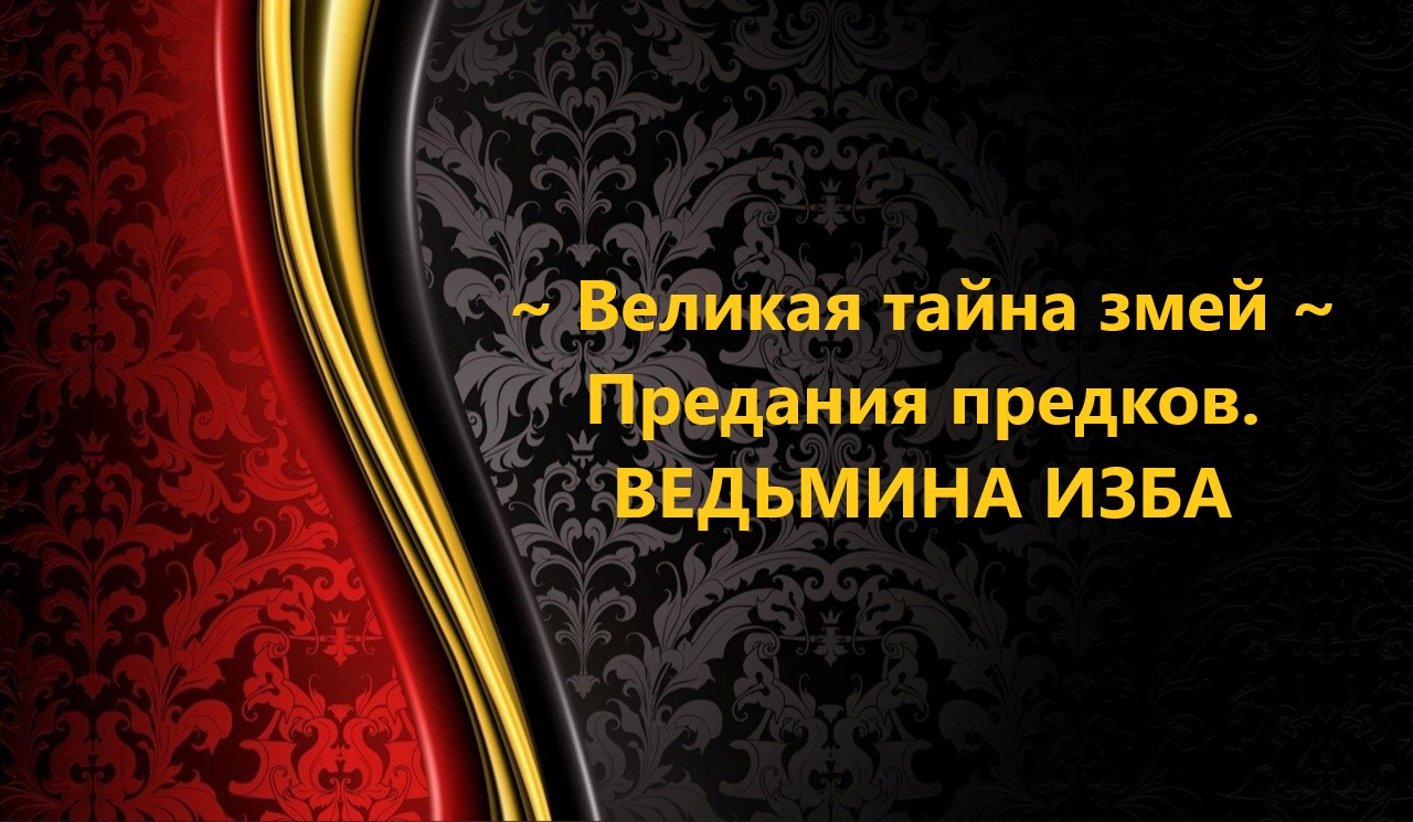ВЕЛИКАЯ ТАЙНА ЗМЕЙ, ПРЕДАНИЯ ПРЕДКОВ...АВТОР: ИНГА ХОСРОЕВА смотреть онлайн