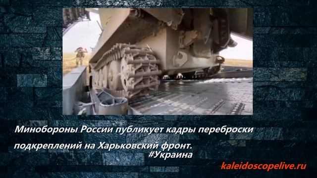 Минобороны России публикует кадры переброски подкреплений на Харьковский фронт. смотреть онлайн