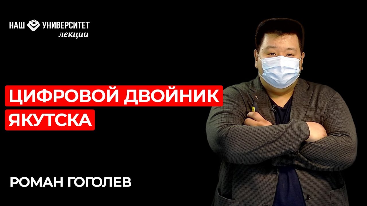 Технология информационного моделирования – как мы делаем стройку прозрачной – Роман Гоголев смотреть онлайн