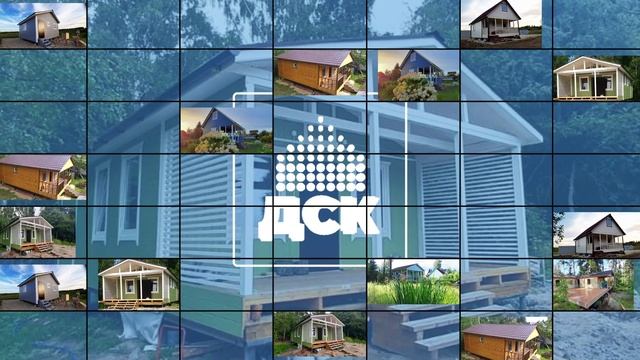 “ДСК20” строительная компания - строим быстровозводимые, каркасно-щитовые, современные, дачные дома смотреть онлайн