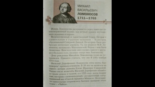 Ломоносов. Меркин. 6 класс стр 81-88