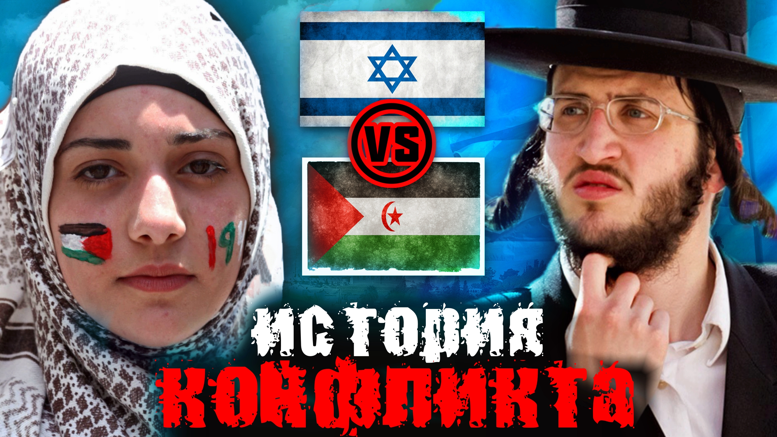 ИЗРАИЛЬ И ПАЛЕСТИНА: ИСТОРИЯ КОНФЛИКТА смотреть онлайн