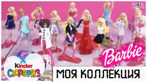Все ?БАРБИ? из Киндера | Моя коллекция Kinder Сюрприз