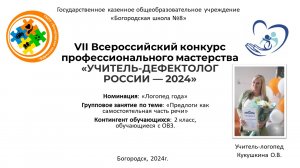 VII Всероссийский конкурс профессионального мастерства«УЧИТЕЛЬ-ДЕФЕКТОЛОГРОССИИ — 2024»