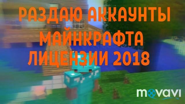 РАЗДАЧА ЛИЦЕНЗИОННЫХ АККАУНТОВ 2018 МАЙНКРАФТ смотреть онлайн