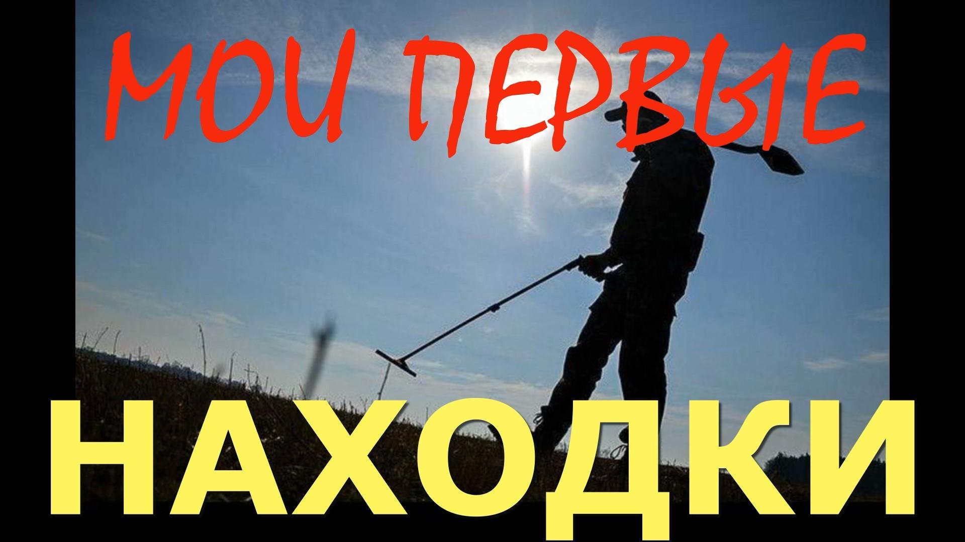 МОИ ПЕРВЫЕ НАХОДКИ!!! смотреть онлайн