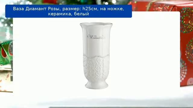 Ваза Диамант Розы, размер: h25см, на ножке, керамика, белый смотреть онлайн