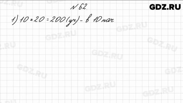 № 62 - Математика 4 класс 1 часть Моро смотреть онлайн