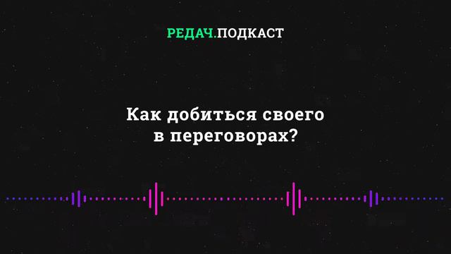 Как добиваться своего в переговорах? смотреть онлайн