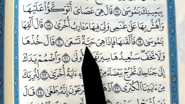 Сура Тоха аяты: 13-37 (Учимся правильно читать Коран. Surah Toha.