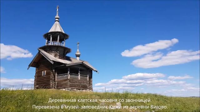 Кижи часовня из Вигово смотреть онлайн