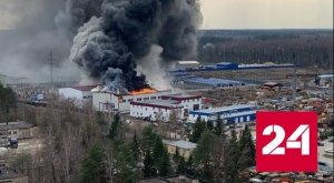 На складе в Нахабине после взрыва начался сильный пожар - Россия 24 