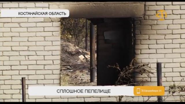 Почти 70 дач сгорели в Костанайской области смотреть онлайн