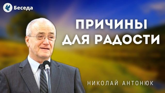 Причины для радости. Антонюк Н.С. Проповеди МСЦ ЕХБ смотреть онлайн