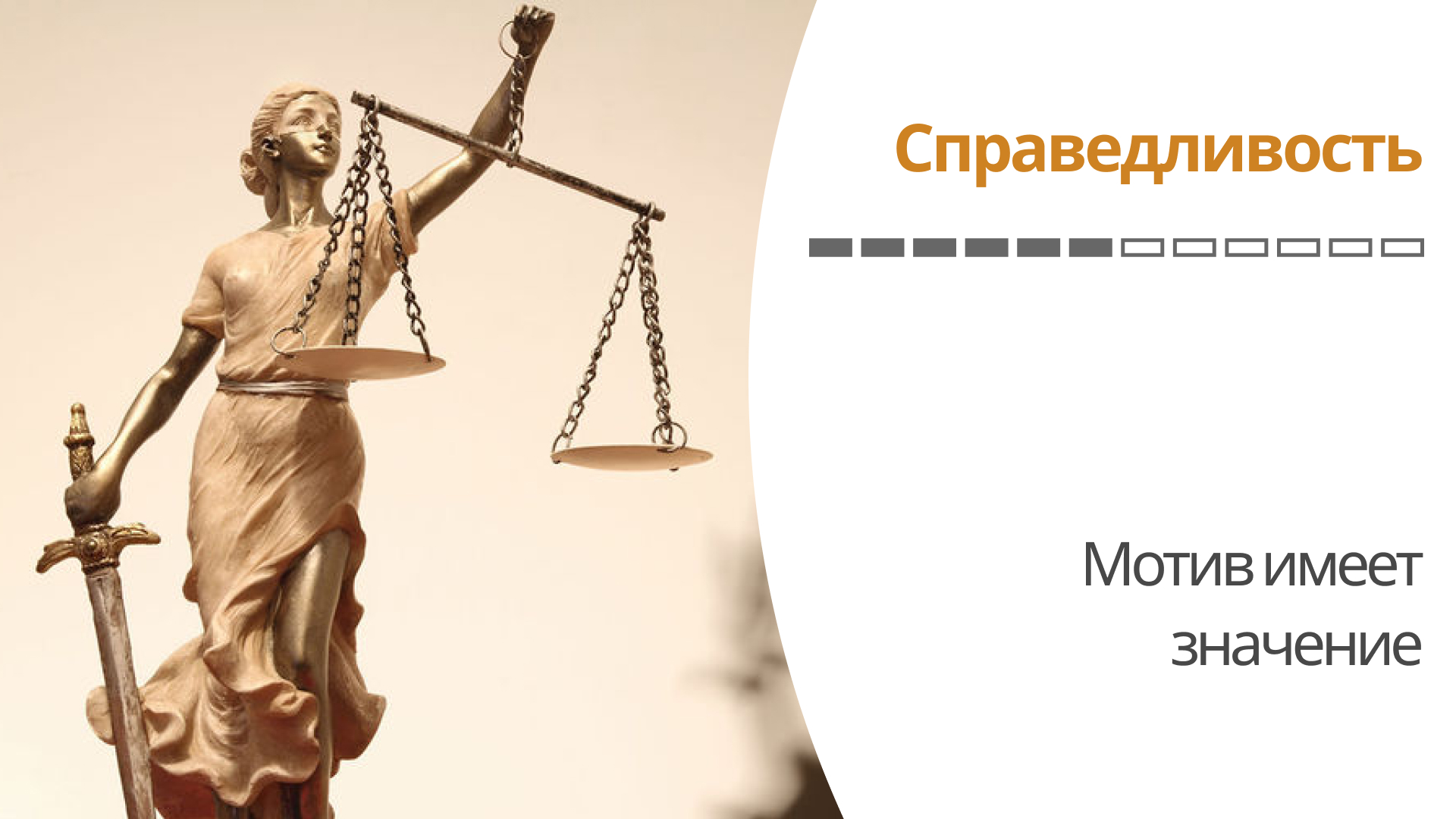 Справедливость - Лекция #6. Мотив имеет значение [Гарвард] смотреть онлайн