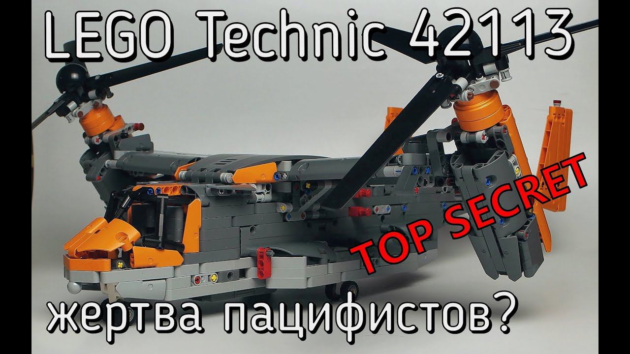 Lego technic 42113 BELL BOEING V-22 OSPREY обзор смотреть онлайн