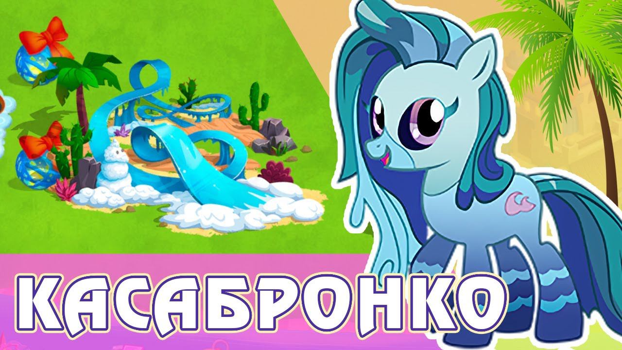 Акция Касабронко в игре My Little Pony смотреть онлайн