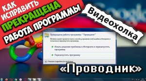 Как исправить - Прекращена работа программы «Проводник»