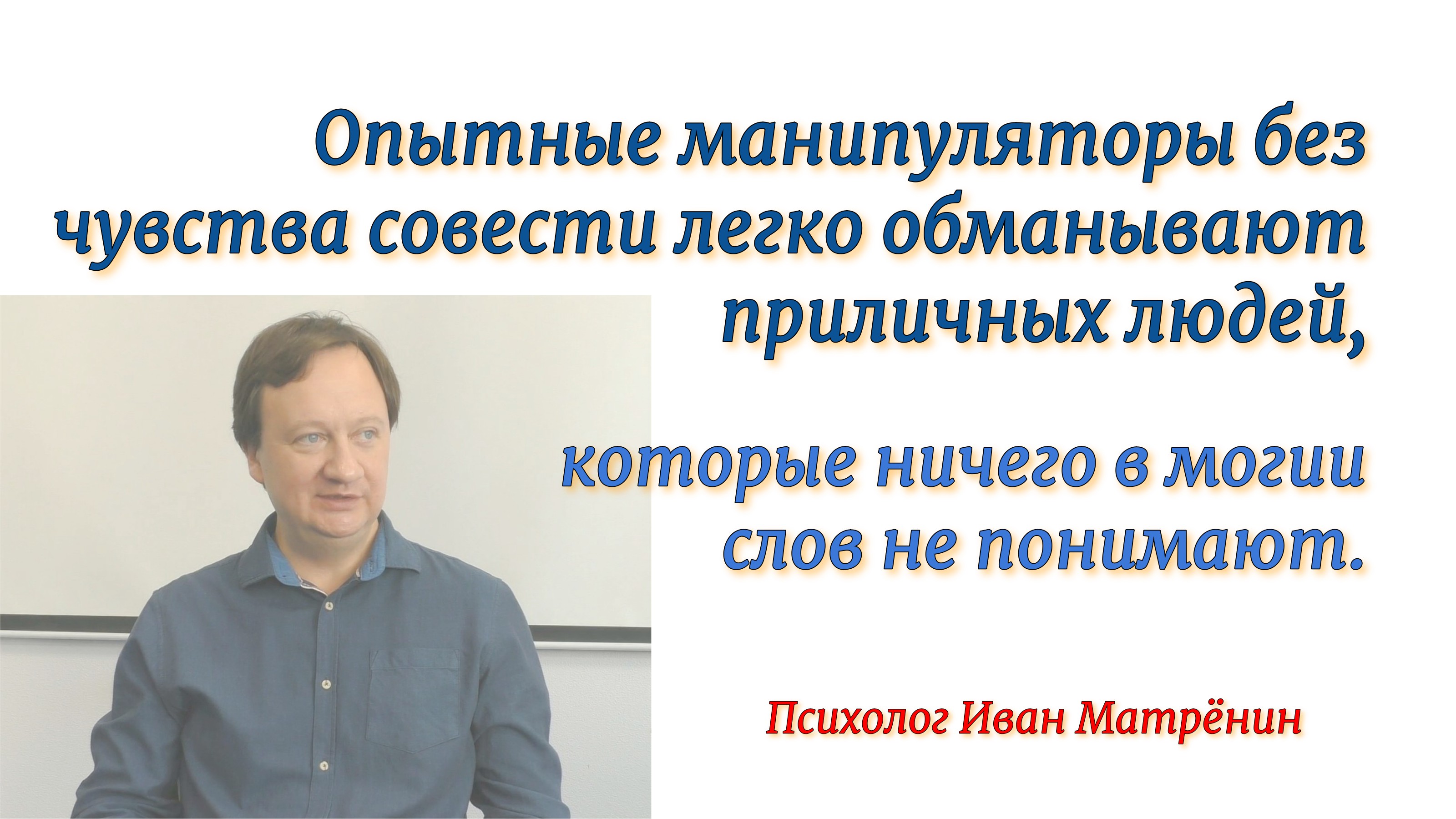 Опытные манипуляторы без чувства совести легко обманывают людей, не разбирающихся в манипулировании смотреть онлайн