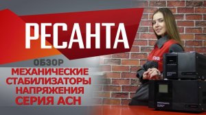 Обзор электромеханических стабилизаторов напряжения РЕСАНТА АСН