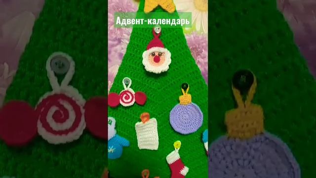 Адвент-календарь для детей, чтобы ждать Новый год было интереснее! #вязаныеигрушки #амигуруми смотреть онлайн