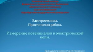 Боярсков Сергей Геннадьевич Измерение потенциалов в электрической цепи