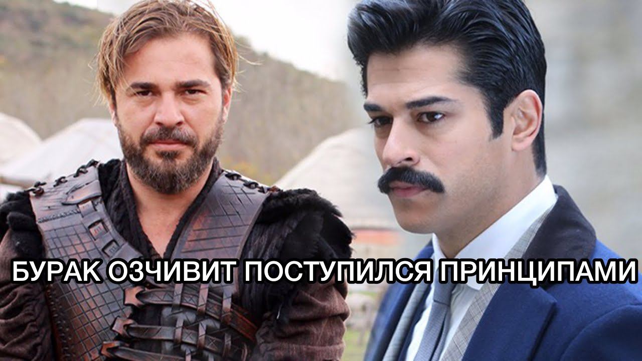 БУРАК ОЗЧИВИТ ПОСТУПИЛСЯ ПРИНЦИПАМИ. Бурак Озчивит. Энгин Алтан Дюзятан. Burak Özçivit. Engin Altan.