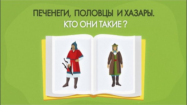 Чем печенеги отличались от половцев