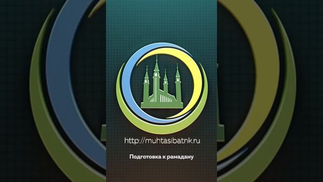 Подготовка к Рамадану урок-03 смотреть онлайн