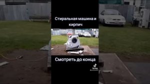 Эксперимент стиральная машина