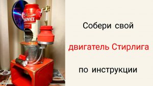 Как сделать двигатель Стирлинга (видео инструкция)