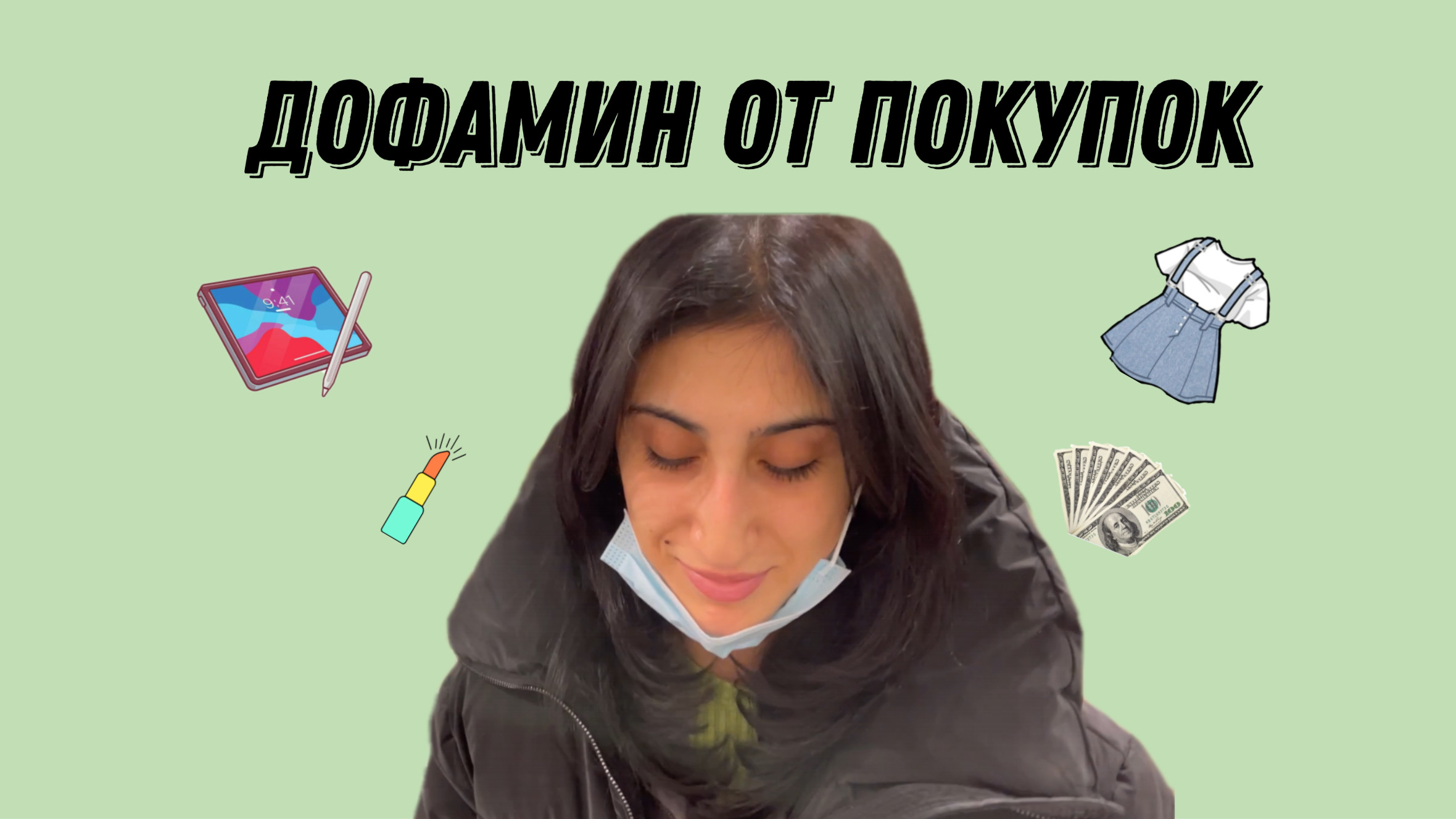 Дофамин от покупок